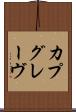 カプグレーヴ Scroll