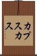 カプスカス Scroll