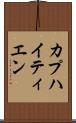 カプハイティエン Scroll