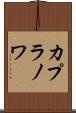 カプラノワ Scroll