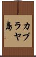 カプラヤ島 Scroll