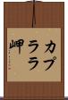 カプララ岬 Scroll