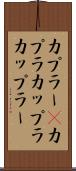 カプラー(P) Scroll