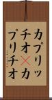 カプリッチオ(P) Scroll