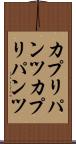 カプリパンツ Scroll