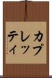 カプレッティ Scroll