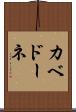 カベドーネ Scroll