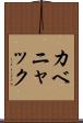 カベニャック Scroll