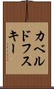 カベルドフスキー Scroll