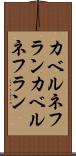 カベルネフラン Scroll