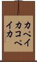カペイカ Scroll