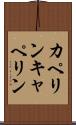 カペリン Scroll