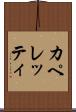 カペレッティ Scroll