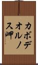 カボデオルノス岬 Scroll