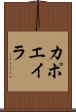 カポエイラ Scroll