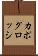 カポグロッシ Scroll