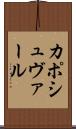カポシュヴァール Scroll