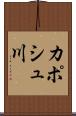 カポシュ川 Scroll