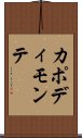 カポディモンテ Scroll