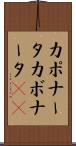 カポナータ Scroll