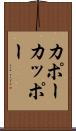 カポー Scroll