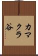 カマクラ谷 Scroll