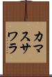 カマスサワラ Scroll