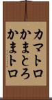 カマトロ Scroll