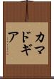 カマドギア Scroll