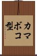 カマボコ型 Scroll
