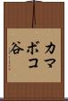 カマボコ谷 Scroll