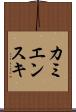 カミエンスキ Scroll