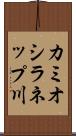 カミオシラネップ川 Scroll