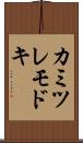 カミツレモドキ Scroll
