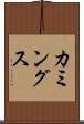 カミングス Scroll