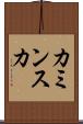 カミンスカ Scroll