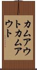 カムアウト Scroll
