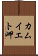 カムイエト岬 Scroll