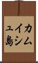 カムイシュ島 Scroll