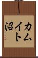 カムイト沼 Scroll