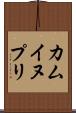 カムイヌプリ Scroll