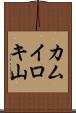 カムイロキ山 Scroll