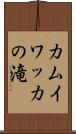 カムイワッカの滝 Scroll