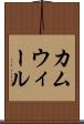 カムウィール Scroll