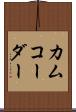 カムコーダー Scroll
