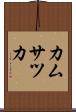 カムサツカ Scroll