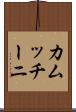 カムッチーニ Scroll