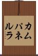 カムパネルラ Scroll