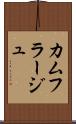 カムフラージュ Scroll