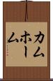 カムホーム Scroll